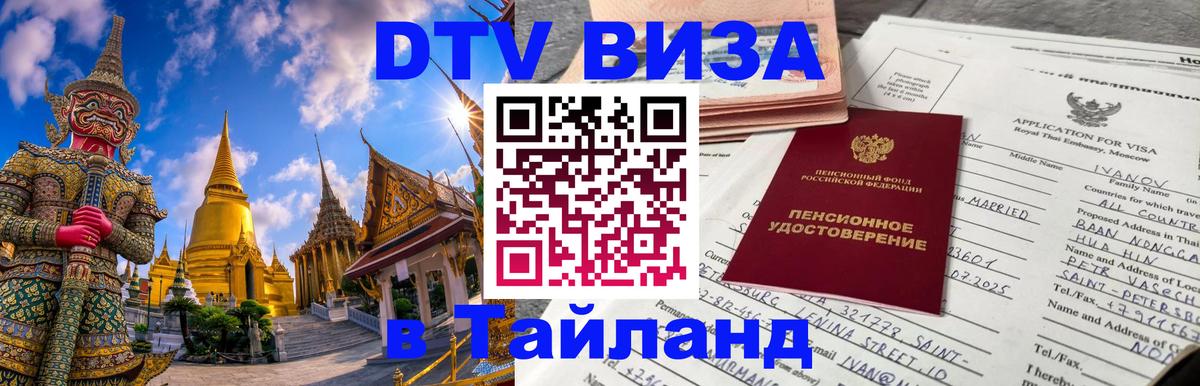 Стоимость и условия DTV визы — оформление в Таиланд под ключ - 