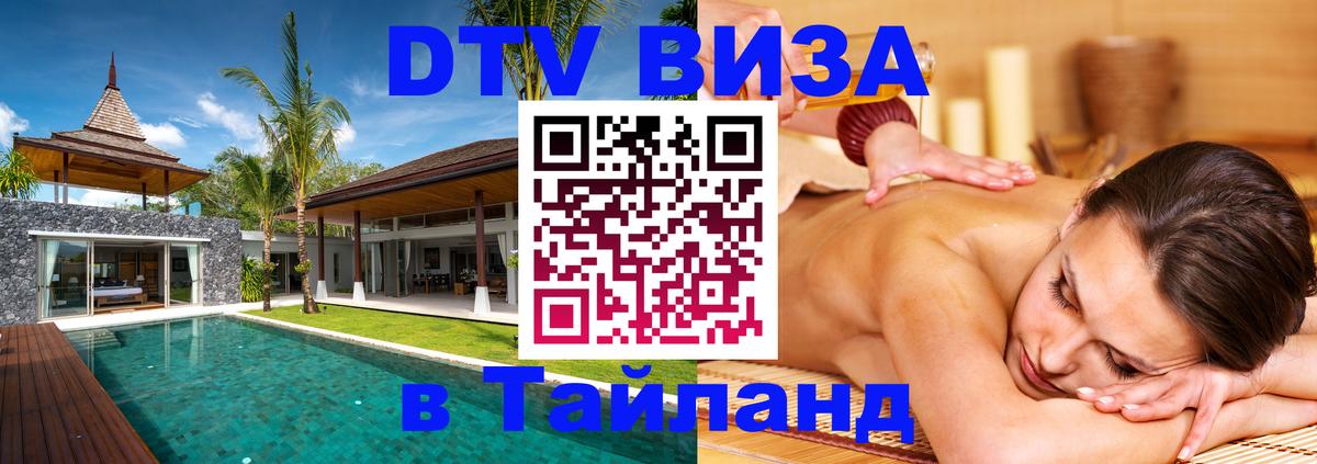 DTV Виза в Тайланд для россиян 